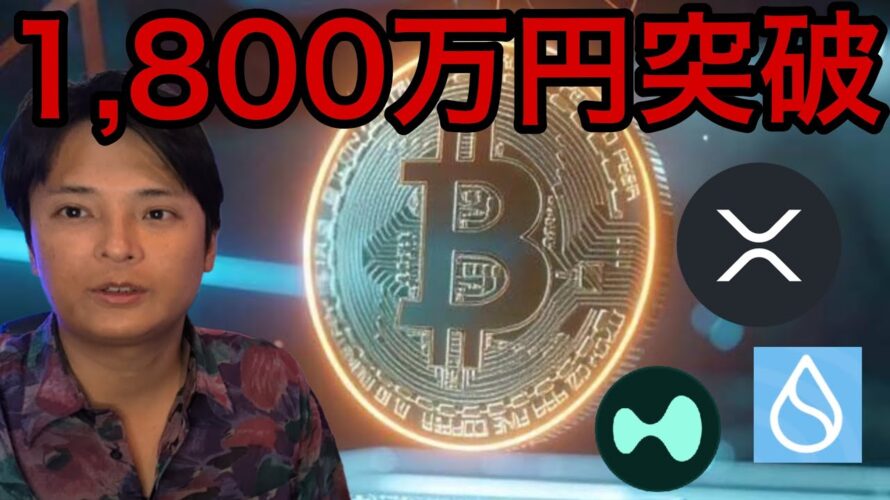 ビットコイン12万ドル(1,800万円)突破、年内20万ドル?XRP SUI HYPEも爆上げ期待!【仮想通貨 米国株 日本株 速報】