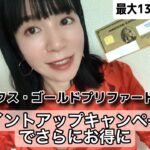 最大13万ポイントで今がチャンス！アメックスのゴールドプリファードカード（アメリカン・エキスプレス）