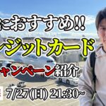 【ライブ速報】家族&海外旅行におすすめなクレジットカードの入会キャンペーンを一挙ご紹介【第15回 生配信】