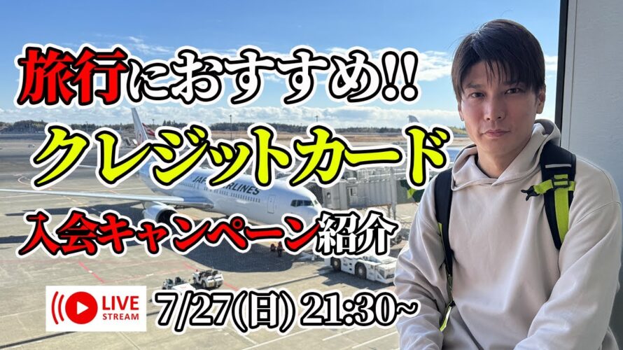【ライブ速報】家族&海外旅行におすすめなクレジットカードの入会キャンペーンを一挙ご紹介【第15回 生配信】