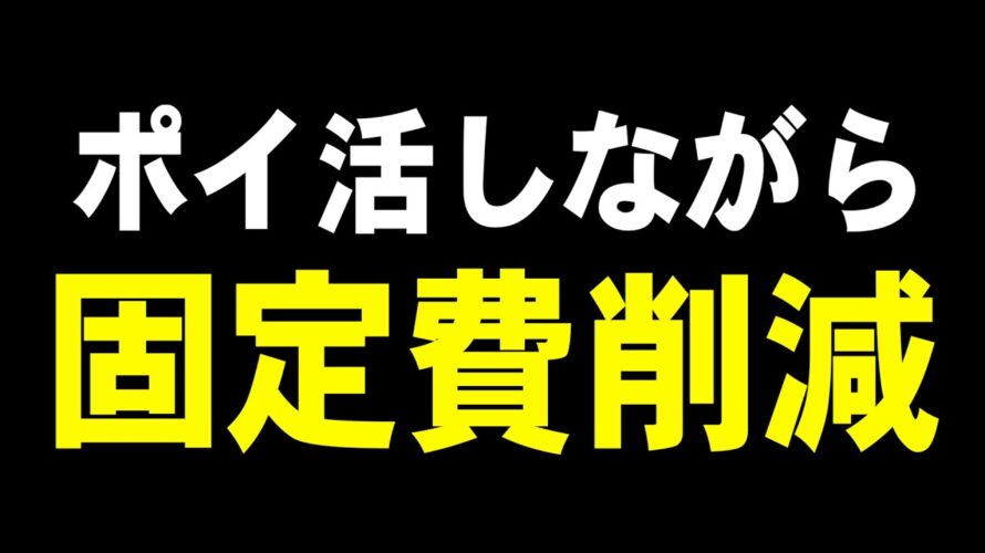 【ポイ活民に届け】150種類以上のアプリやクーポンが使い放題の『スゴ得コンテンツ』が画期的すぎる！