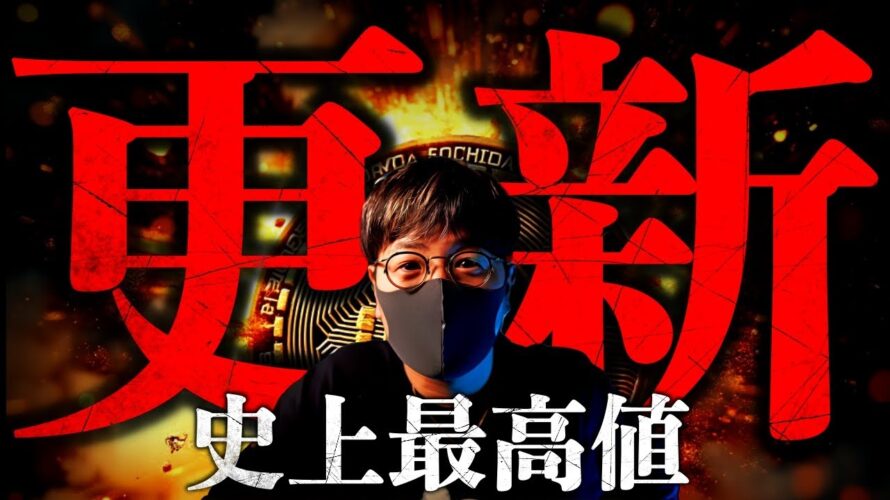 ビットコイン1600万円突破で歴史更新‼️何が起きた?