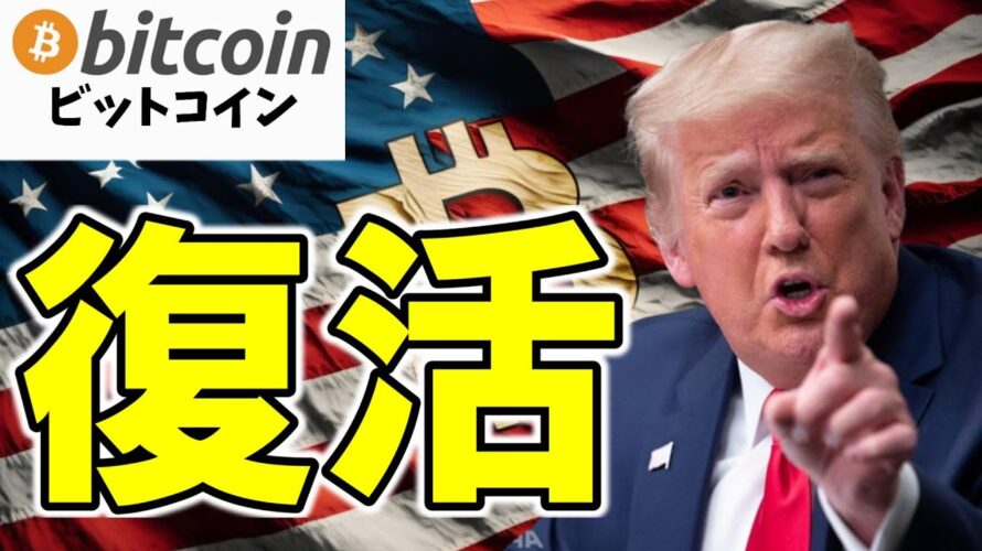 【仮想通貨 ビットコイン】復活の背景にある米国の政治的駆け引き。楽観するにはまだ早い!(朝活配信1898日目 毎日相場をチェックするだけで勝率アップ)【暗号資産 Crypto】