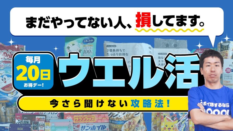 【ウエル活】毎月20日の神ポイ活!!今さら聞けない攻略法おさらい【お客様感謝デー】