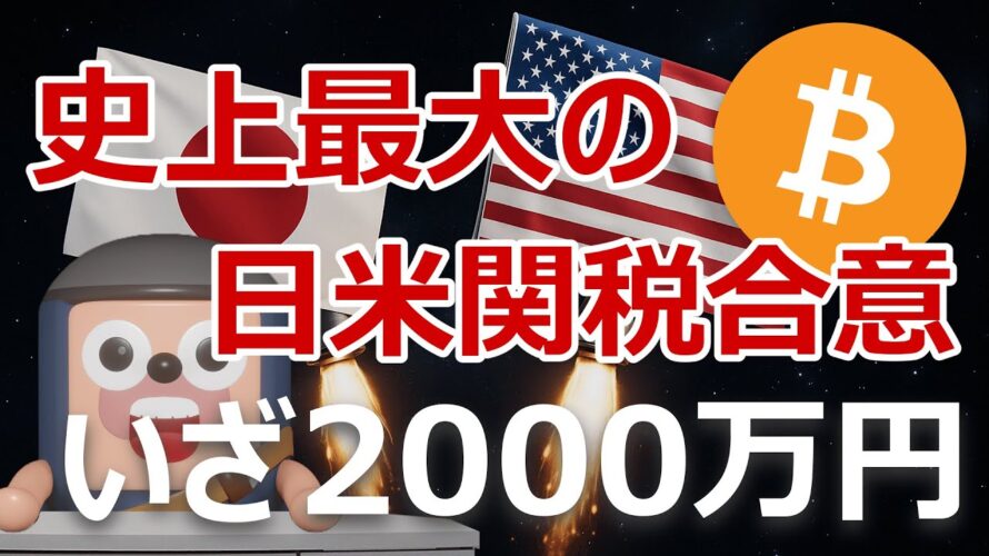 ビットコイン2000万円急騰迫る。史上最大の日米関税同意の影響