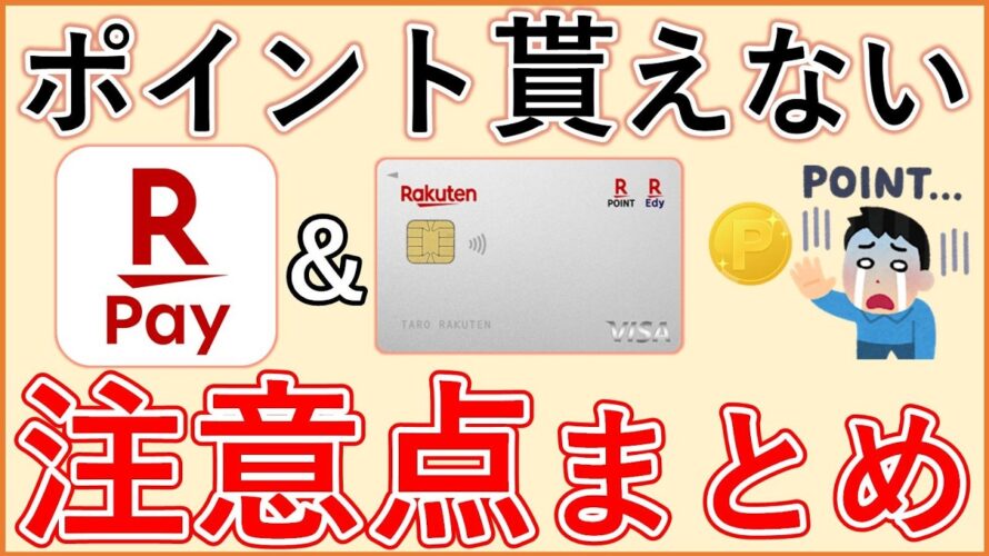 【損してませんか?】楽天カード&楽天ペイ(楽天キャッシュ)で実はポイントがもらえない注意点を徹底解説!最適な使い方・支払設定・支払方法も場合分けして紹介します!【2025年最新版】