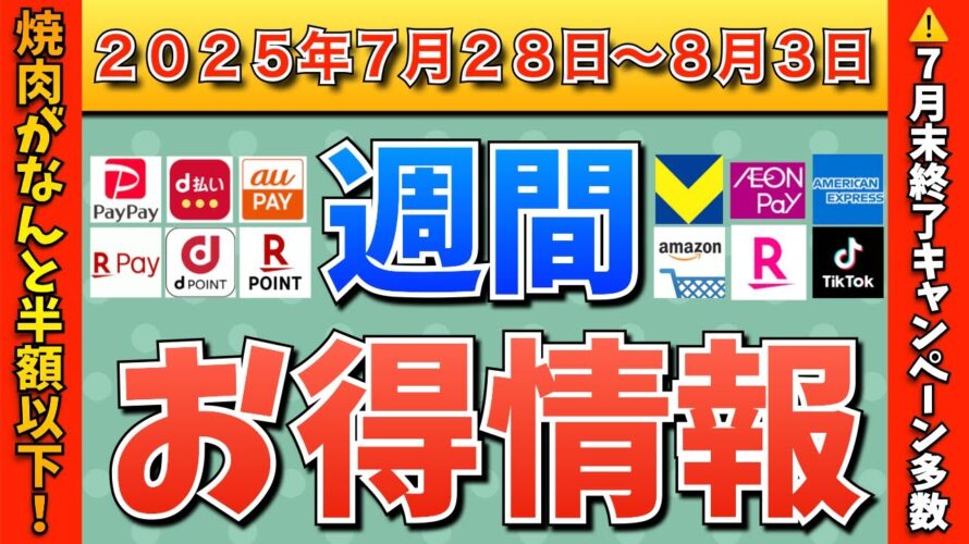 【週間お得情報】2025年7月28日(月)〜8月3日(日)お得なキャンペーン情報まとめ【PayPay・d払い・auPAY・楽天ペイ・楽天モバイル・Tポイント・クレジットカード・Amazon】