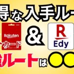 【2025年版】楽天ギフトカード・楽天Edyのお得な入手ルート解説！チャージの起点となるオススメクレカやお得なチャージルートをわかりやすく説明します。