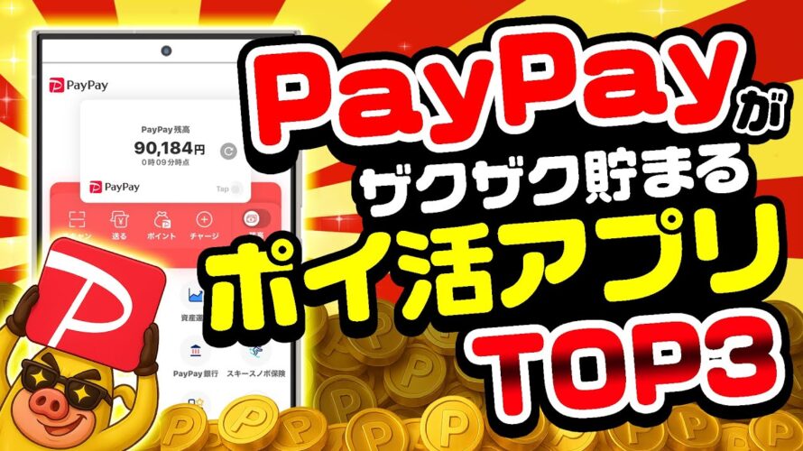 【2025年最新】PayPayが無料で貯まるおすすめポイ活アプリTOP3【ポイ活】
