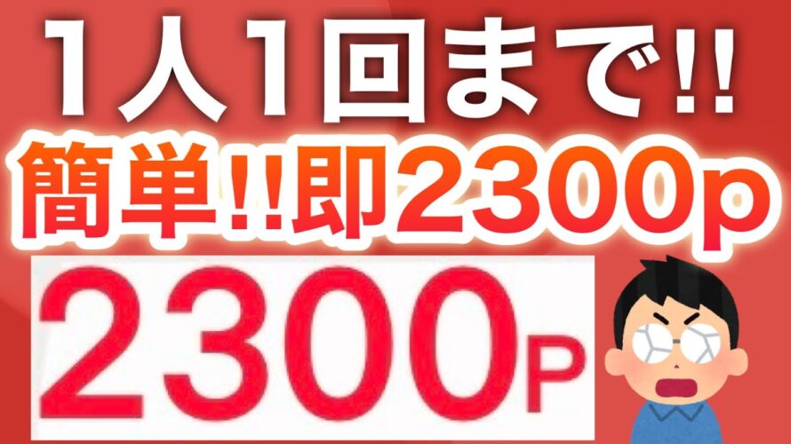 もう貰った?〇〇で即2300pゲット‼︎さらに7月限定で2000pも!!!【PayPayも】