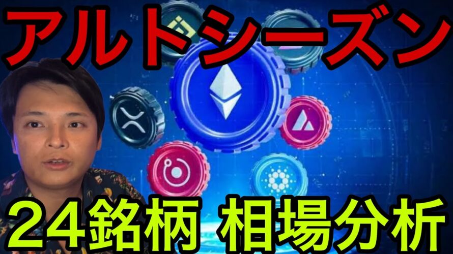 ビットコインからイーサリアムに資金流入！アルトシーズン開始！【仮想通貨 米国株 24銘柄 最新情報】