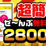 【ポイ活】こんなにカンタンに2800円もGETできるの！？7月28日のおすすめ無料案件5選をまとめました！【お得ポイ活情報/アメフリ】