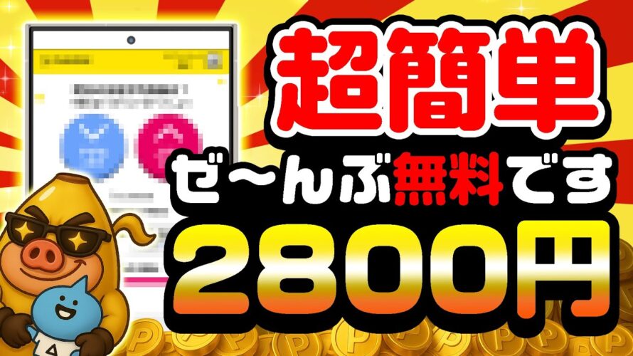 【ポイ活】こんなにカンタンに2800円もGETできるの!?7月28日のおすすめ無料案件5選をまとめました!【お得ポイ活情報/アメフリ】