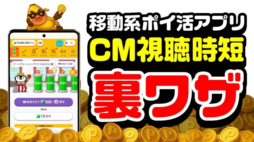 【時短テク】2つの移動系ポイ活アプリのCMを同時に視聴する裏ワザ【ポイ活】
