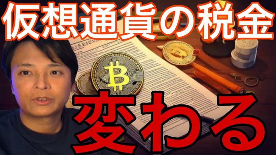 仮想通貨の税金変わる?31日重要発表多くビットコイン跳ねるか【仮想通貨 米国株 日本株 最新情報 】