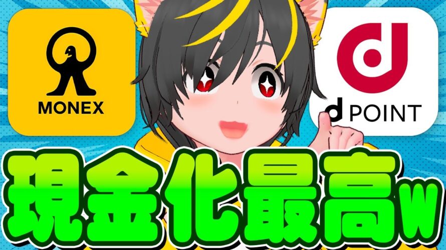 🦾🦾年3回の祭りがきたぞぉ✨dポイント増量キャンペーンでNISA民は現金化だぁ🐹ポイ活投資おすすめ  docomo 投資信託 マネックス証券 ポイント交換 Vポイント