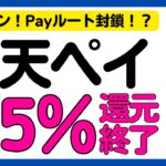 【悲報】楽天ペイ4.5%還元ルート終了か⋯