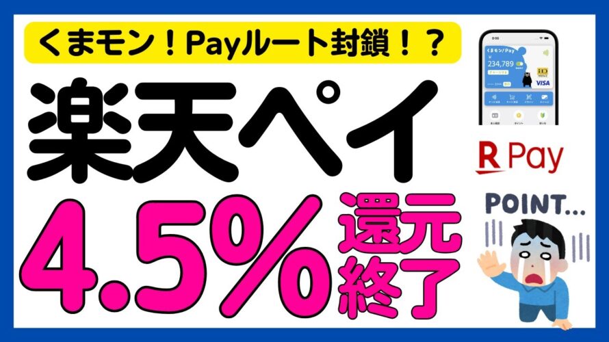【悲報】楽天ペイ4.5%還元ルート終了か⋯