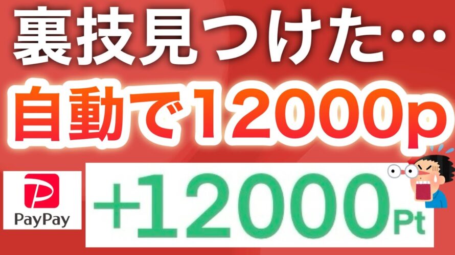 一度設定したら自動で貯まる‼︎さらに無料で4000p貰える裏技が…‼︎【PayPayザクザク】