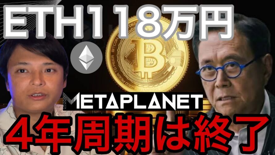 ビットコイン4年周期終了?イーサリアム118万円へ!メタプラネット株800円へ暴落か【仮想通貨 暗号資産 暗号通貨 最新情報】