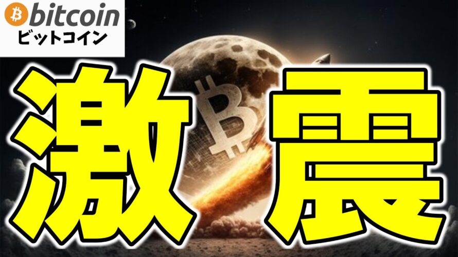 【激震】ビットコインの「4年周期」は終わった!?次に爆上げが来るのは20○○年!(朝活配信1909日目 毎日相場をチェックするだけで勝率アップ)【仮想通貨 暗号資産 Crypto】