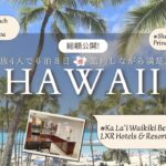 総額公開｜家族4人でハワイ6泊8日！マイル×ポイント×自炊でスイート滞在も！