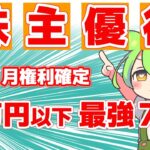 【株主優待】5万円以下で買える注目の株主優待銘柄を厳選７社はこれだ！