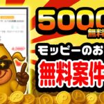 【見逃し厳禁！】無料で5000ポイント以上貯まる！7月10日のおすすめ無料案件6選をまとめました！【お得ポイ活情報/モッピー】