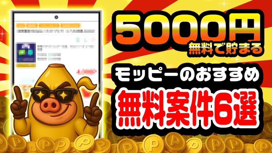 【見逃し厳禁!】無料で5000ポイント以上貯まる!7月10日のおすすめ無料案件6選をまとめました!【お得ポイ活情報/モッピー】