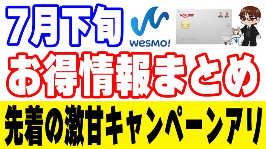 7月下旬以降のポイ活ニュース・お得キャンペーン情報まとめ