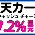 【楽天カード】楽天キャッシュへのチャージが最大7.2%還元？になるキャンペーン！再び！