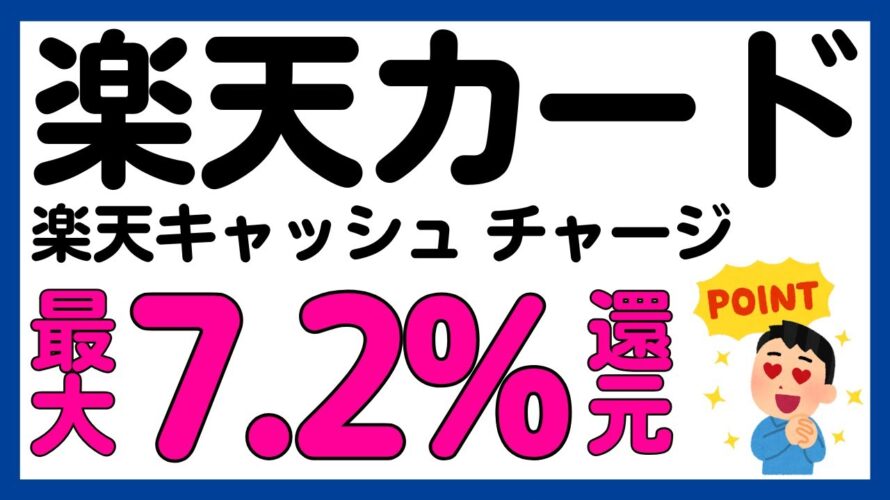【楽天カード】楽天キャッシュへのチャージが最大7.2%還元?になるキャンペーン!再び!
