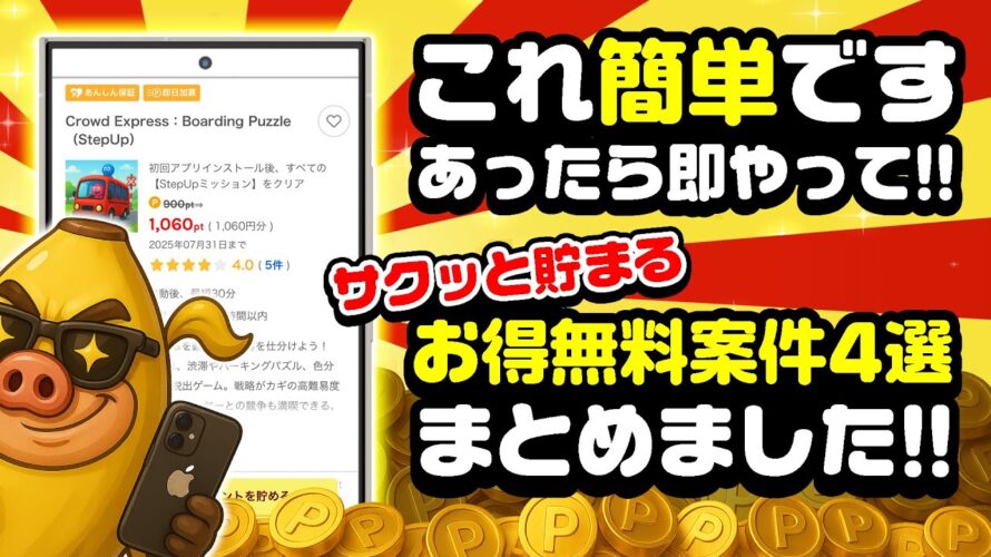 【ポイ活】7月14日のおすすめ無料案件4選!iOS限定で超カンタンに1060円GETできるゲーム案件が掲載されてるぞ!!【お得ポイ活情報/ワラウ】