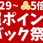 【楽天市場】超ポイントバック祭、7月29日から開催！ポイント最大5倍！