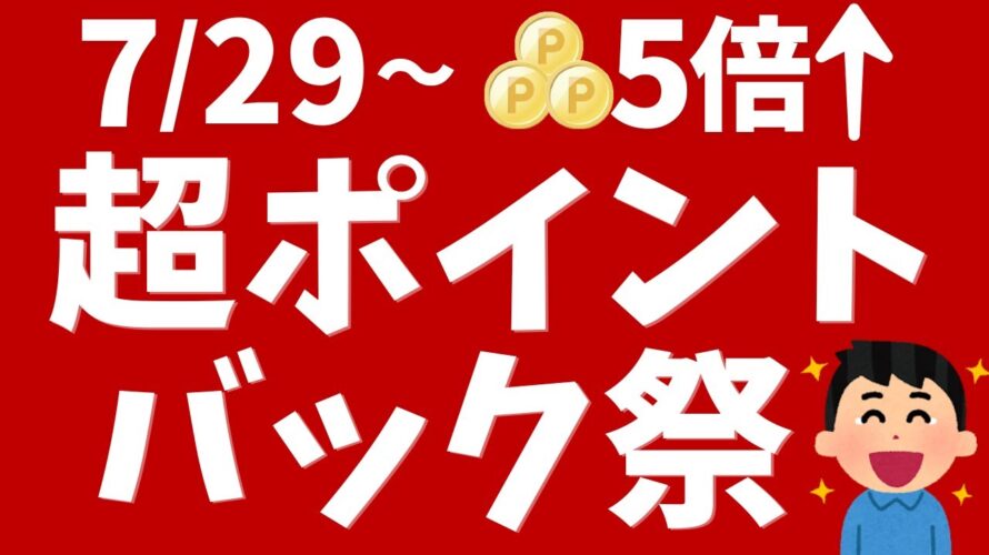 【楽天市場】超ポイントバック祭、7月29日から開催!ポイント最大5倍!
