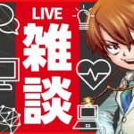 7/29よるの雑談ライブ｜夏の医療相談＆副業相談受付中｜ROM専の方もお気軽にどうぞ