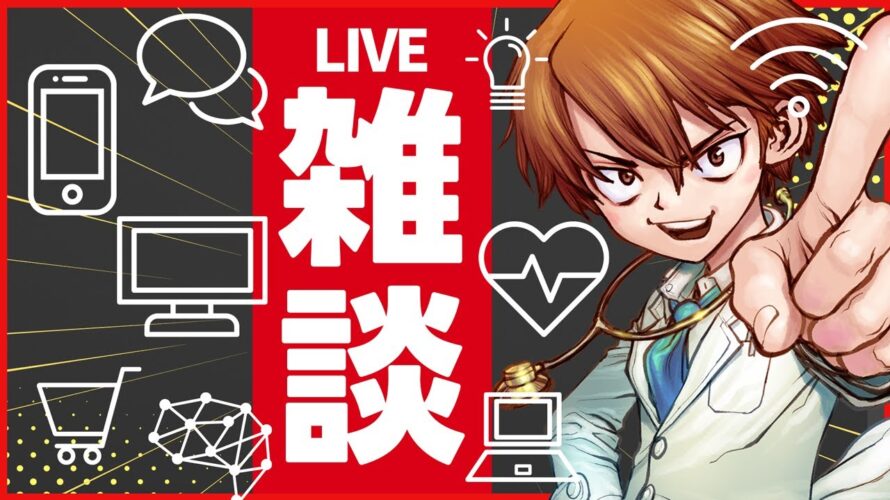 7/29よるの雑談ライブ|夏の医療相談&副業相談受付中|ROM専の方もお気軽にどうぞ