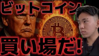 ビットコイン買い場だ！！7月30日にトランプ政権からBTC準備金政策の小表がある！？