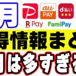 【7月のお得】PayPay・auPAY・楽天ペイ・d払い・ファミペイのキャンペーンをまとめたら多すぎて混乱した…