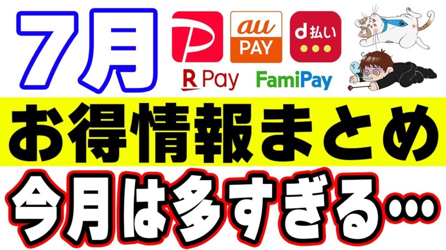 【7月のお得】PayPay・auPAY・楽天ペイ・d払い・ファミペイのキャンペーンをまとめたら多すぎて混乱した…