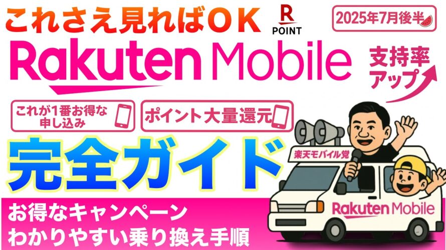【7月後半超お得💨🉐】楽天モバイルの申し込み方法、乗り換え・申し込みキャンペーン、料金プラン、契約者特典を徹底解説!楽天従業員紹介・三木谷キャンペーンでお得に!海外SIMも不要! #楽天モバイル