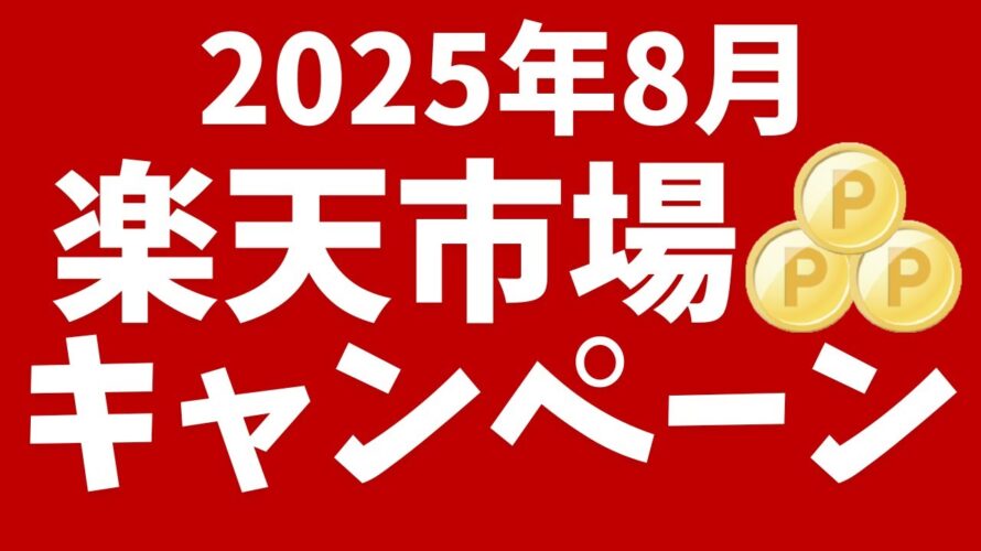 楽天市場8月のキャンペーン!お買い物マラソン開催!