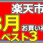 楽天市場8月キャンペーンまとめ！お買い物マラソンの攻略方法といつ開催されるかを解説してみた