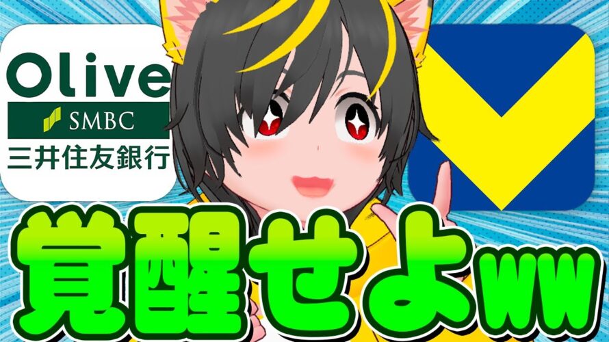 🤑🤑目覚めよ🚴♀️8月ポイ活ルーティン🐰今月も稼ぐぞ! 🎐ポイ活投資おすすめ クレカ積立即売り ゆっくり売り 銀行ぐるぐる 三井住友OLIVE