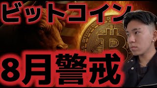 ビットコイン8月の相場は荒れる!?今夜から重要イベントが始まる!!