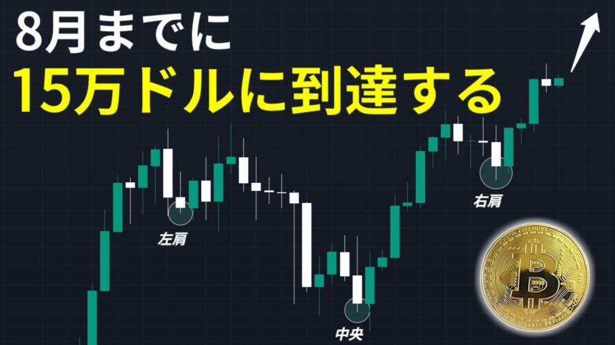 ビットコインは8月までに15万ドルに到達する