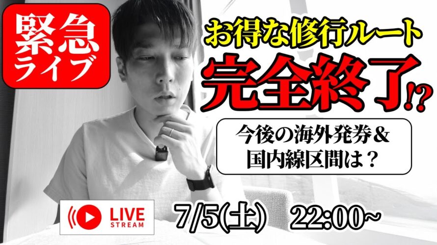 【緊急ライブ】ANAでも海外発券のお得ルートがとうとう封鎖!?ルール変更と今後の利用について【金浦発券|ソウル発券】