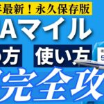 【保存版】ANAマイルの貯め方・使い方完全解説！この動画1本でマイルの全てがわかる！