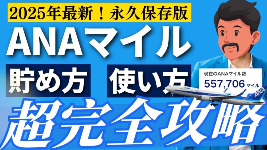 【保存版】ANAマイルの貯め方・使い方完全解説！この動画1本でマイルの全てがわかる！