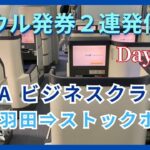ソウル発券２連発修行【６日目】ANAビジネスクラス羽田→ストックホルム　ダイヤ防衛　SFC修行